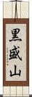 黒盛山 Scroll
