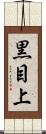 黒目上 Scroll
