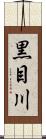 黒目川 Scroll