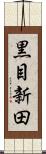黒目新田 Scroll