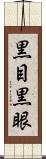 黒目 Scroll