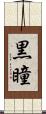 黒瞳 Scroll