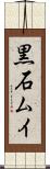 黒石ムイ Scroll