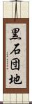 黒石団地 Scroll