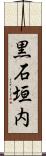 黒石垣内 Scroll