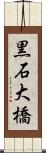 黒石大橋 Scroll