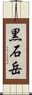 黒石岳 Scroll