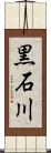 黒石川 Scroll