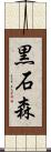 黒石森 Scroll