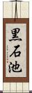 黒石池 Scroll