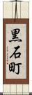 黒石町 Scroll