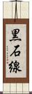 黒石線 Scroll
