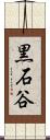 黒石谷 Scroll