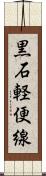 黒石軽便線 Scroll
