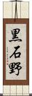黒石野 Scroll