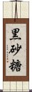 黒砂糖 Scroll