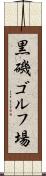 黒磯ゴルフ場 Scroll