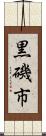 黒磯市 Scroll