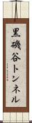 黒磯谷トンネル Scroll