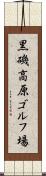 黒磯高原ゴルフ場 Scroll