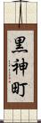 黒神町 Scroll