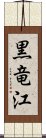 黒竜江 Scroll