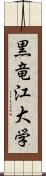 黒竜江大学 Scroll
