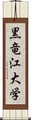 黒竜江大学 Scroll