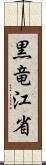 黒竜江省 Scroll