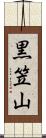 黒笠山 Scroll