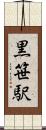 黒笹駅 Scroll