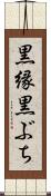 黒縁 Scroll