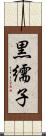 黒繻子 Scroll