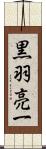 黒羽亮一 Scroll