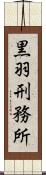 黒羽刑務所 Scroll
