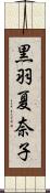 黒羽夏奈子 Scroll