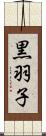 黒羽子 Scroll