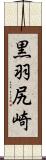 黒羽尻崎 Scroll