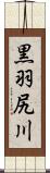 黒羽尻川 Scroll