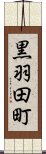 黒羽田町 Scroll