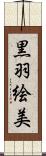 黒羽絵美 Scroll