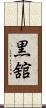 黒舘 Scroll