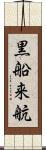 黒船来航 Scroll