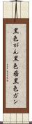 黒色がん Scroll