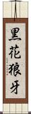 黒花狼牙 Scroll