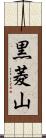 黒菱山 Scroll
