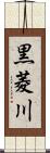 黒菱川 Scroll