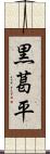黒葛平 Scroll