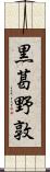 黒葛野敦 Scroll