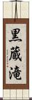 黒蔵滝 Scroll